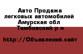 Авто Продажа легковых автомобилей. Амурская обл.,Тамбовский р-н